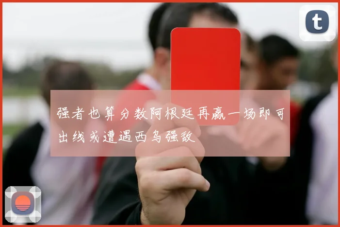 强者也算分数阿根廷再赢一场即可出线或遭遇西乌强敌