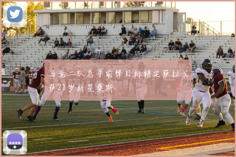 马竞二队急寻前锋目标锁定萨拉戈萨21岁新星桑斯