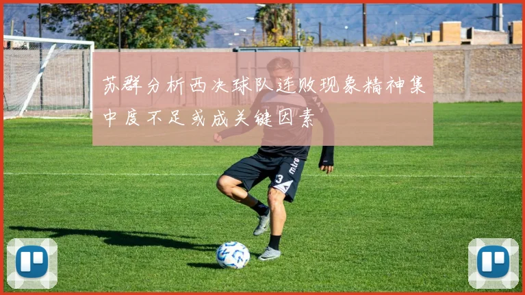 苏群分析西决球队连败现象精神集中度不足或成关键因素