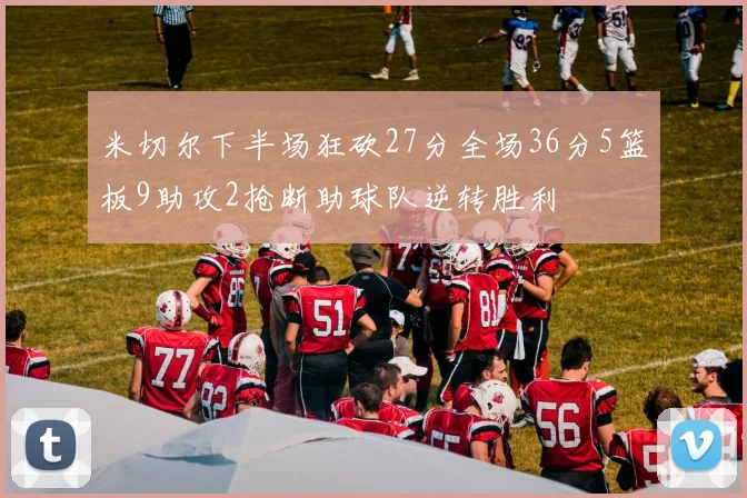 米切尔下半场狂砍27分全场36分5篮板9助攻2抢断助球队逆转胜利