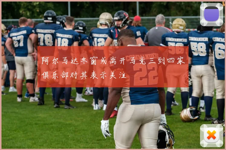 阿尔马达冬窗或离开马竞三到四家俱乐部对其表示关注
