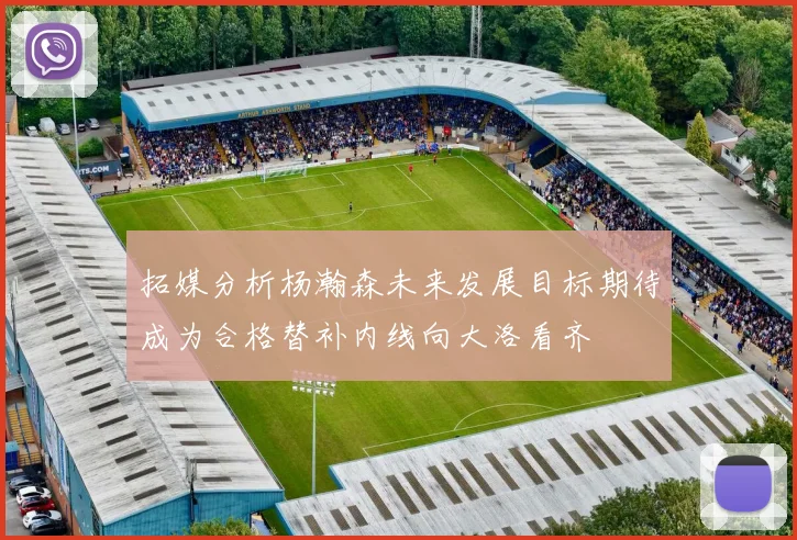 拓媒分析杨瀚森未来发展目标期待成为合格替补内线向大洛看齐